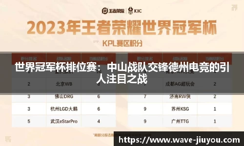 世界冠军杯排位赛:中山战队交锋德州电竞的引人注目之战