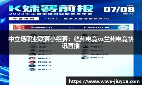 中立场职业联赛小组赛:赣州电竞vs兰州电竞快讯直播