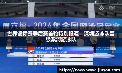 世界锦标赛季后赛首轮特别报道:深圳游泳队晋级漯河游泳队