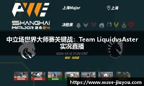 中立场世界大师赛关键战:Team LiquidvsAster实况直播