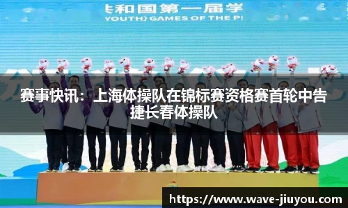 赛事快讯:上海体操队在锦标赛资格赛首轮中告捷长春体操队