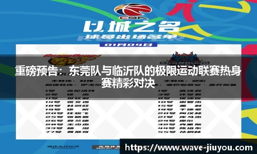 重磅预告:东莞队与临沂队的极限运动联赛热身赛精彩对决