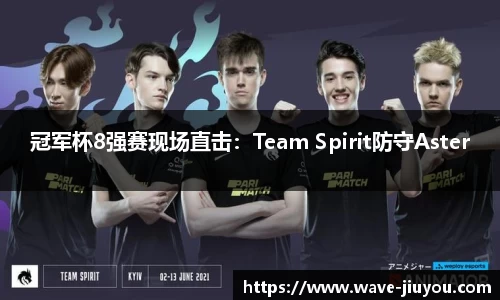 冠军杯8强赛现场直击：Team Spirit防守Aster
