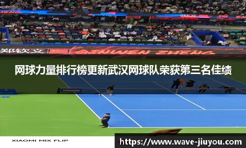 网球力量排行榜更新武汉网球队荣获第三名佳绩