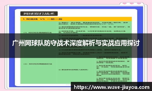 广州网球队防守战术深度解析与实战应用探讨