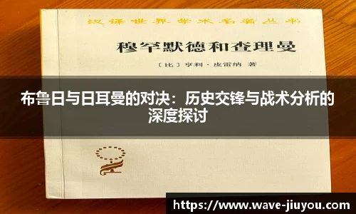 布鲁日与日耳曼的对决:历史交锋与战术分析的深度探讨